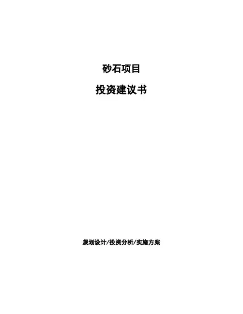 砂石项目投资建议书
