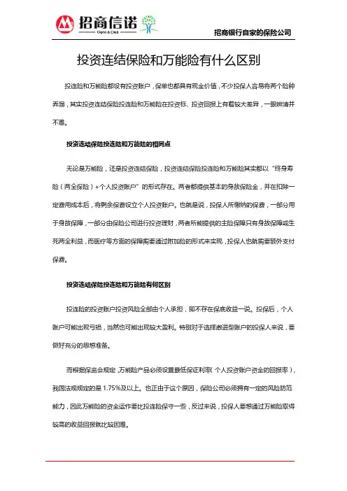 投资连结保险和万能险有什么区别