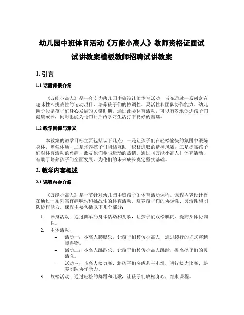 幼儿园中班体育活动《万能小高人》教师资格证面试试讲教案模板教师招聘试讲教案