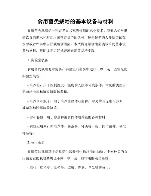食用菌类栽培的基本设备与材料