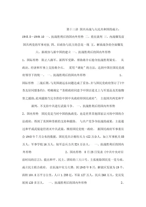 第十三讲国共内战与人民共和国的成立：1945（可编辑）