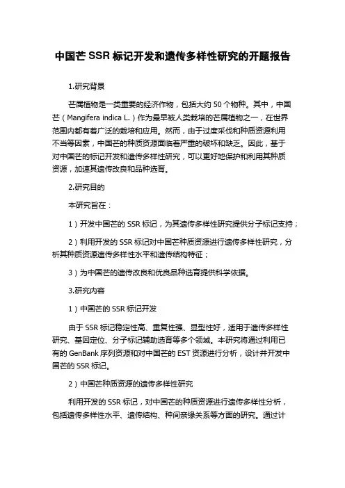 中国芒SSR标记开发和遗传多样性研究的开题报告