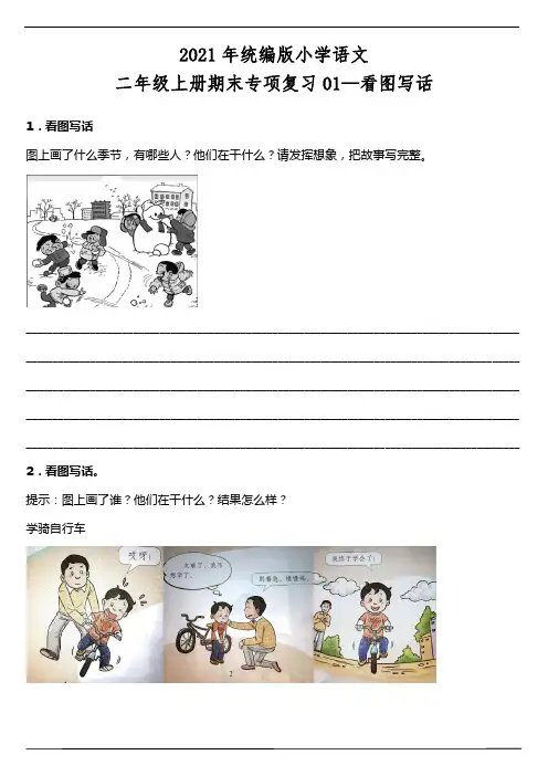 2021年统编版小学语文二年级上册期末专项复习看图写话(含答案)