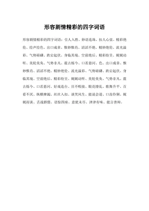 形容剧情精彩的四字词语