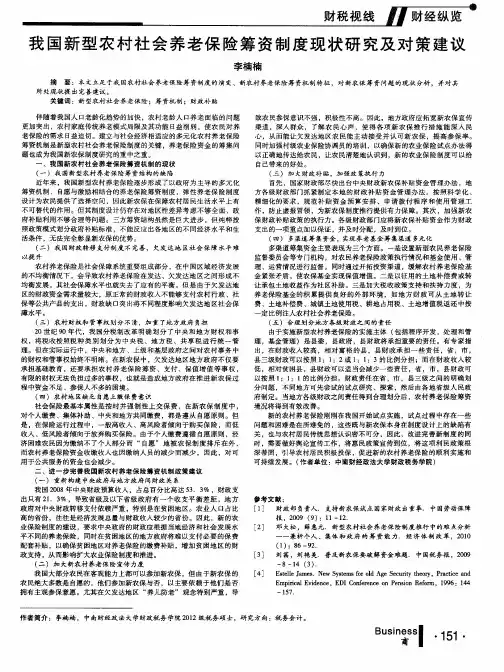 我国新型农村社会养老保险筹资制度现状研究及对策建议