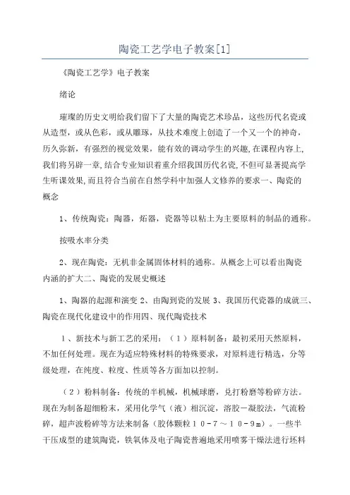 陶瓷工艺学电子教案[1]