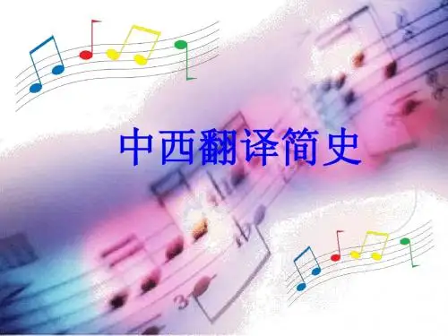 中西翻译简史