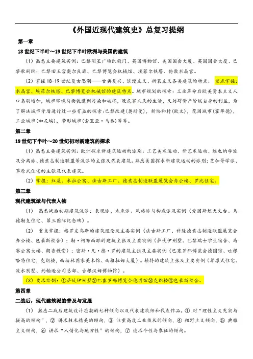 《近现代建筑史》总复习提纲