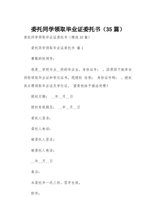委托同学领取毕业证委托书(35篇)