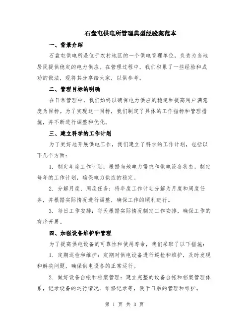 石盘屯供电所管理典型经验案范本