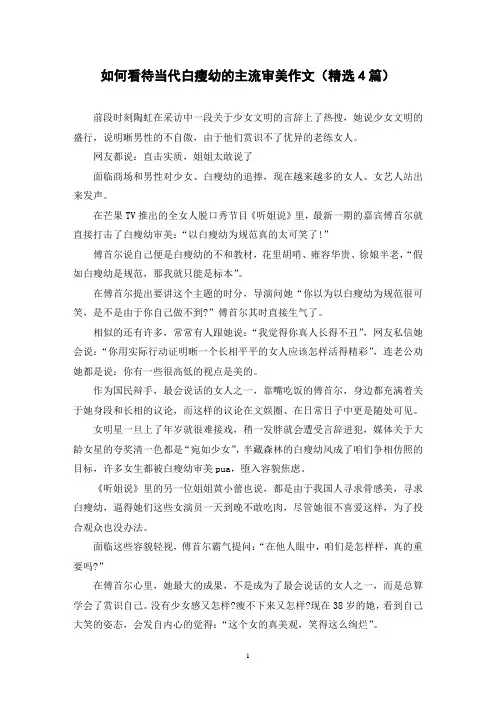如何看待当代白瘦幼的主流审美作文(精选4篇)