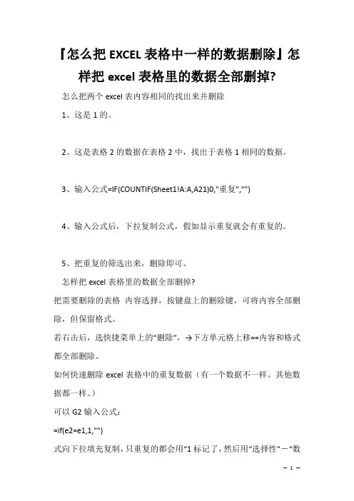 办公软件学习技巧：『怎么把EXCEL表格中一样的数据删除』怎样把excel表格里的数据全部删掉-