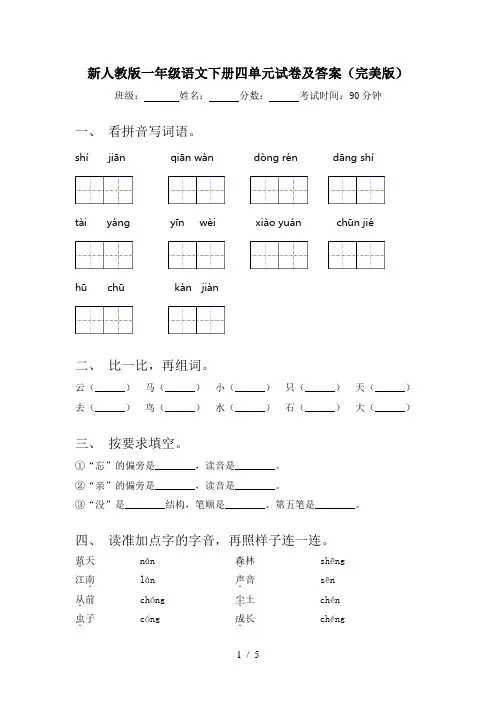 新人教版一年级语文下册四单元试卷及答案(完美版)