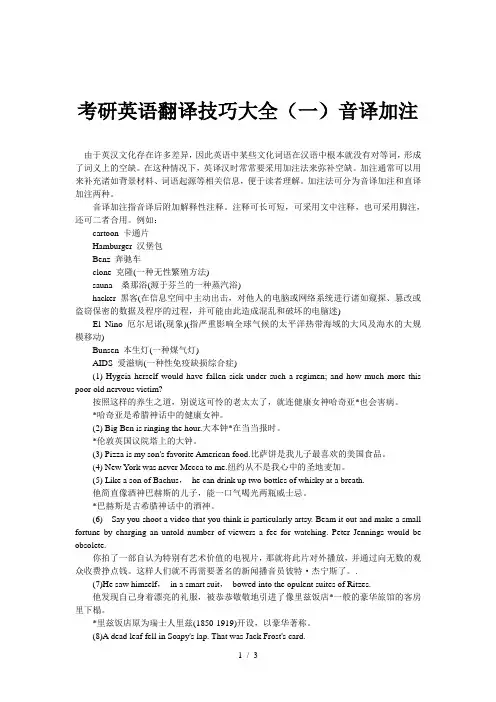 考研英语翻译技巧大全(一)音译加注