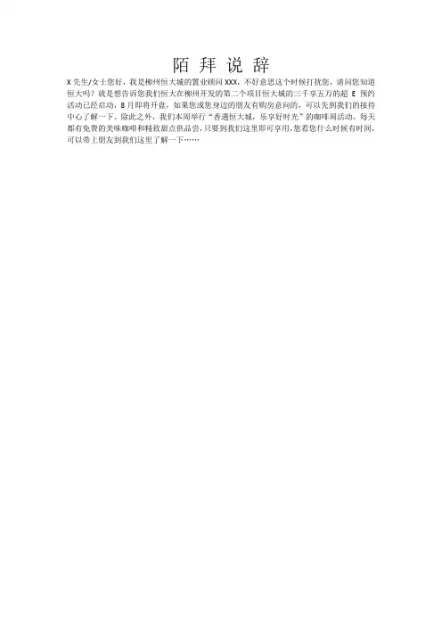 陌拜说辞房地产说辞