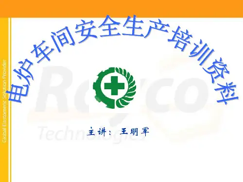 电炉车间安全讲座