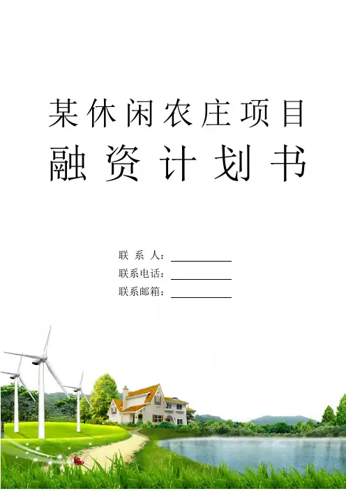 农家乐项目计划书