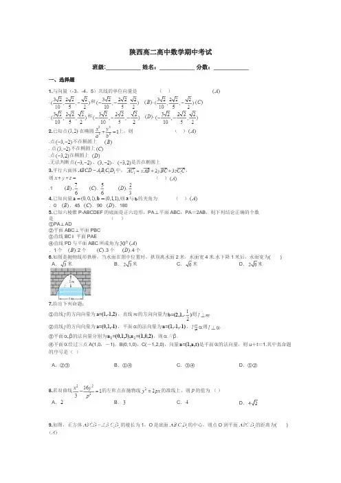 陕西高二高中数学期中考试带答案解析
