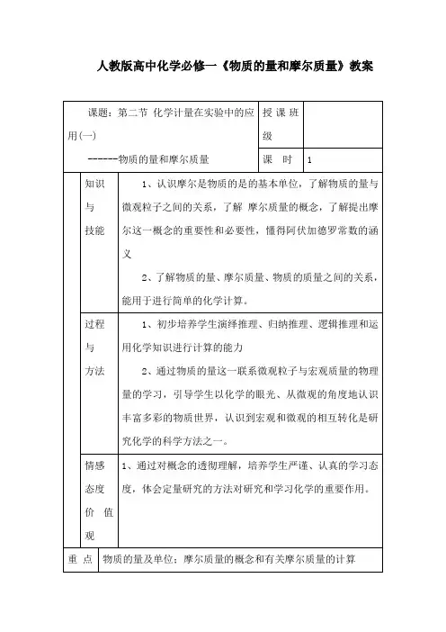 人教版高中化学必修一《物质的量和摩尔质量》教案
