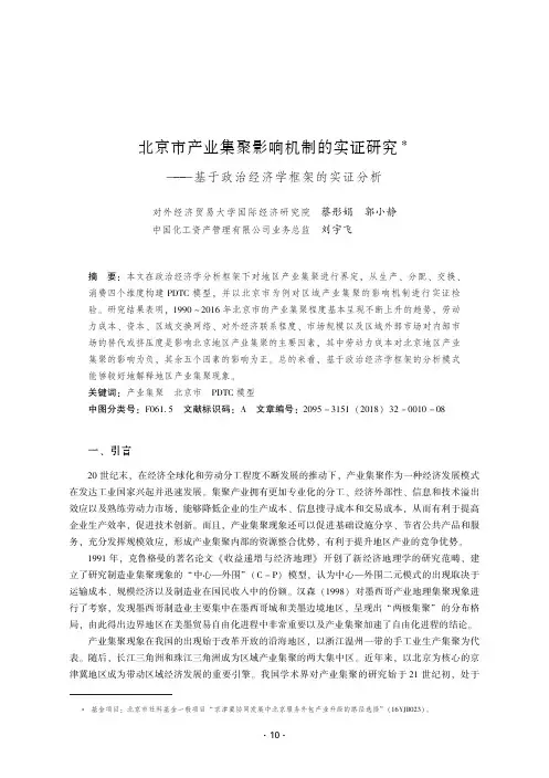 北京市产业集聚影响机制的实证研究——基于政治经济学框架的实证分析