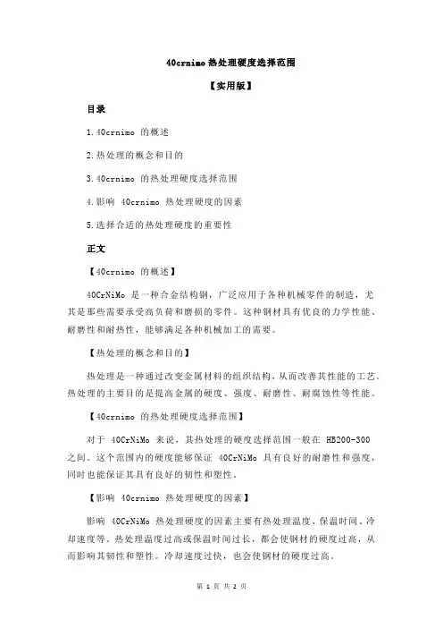 40crnimo热处理硬度选择范围