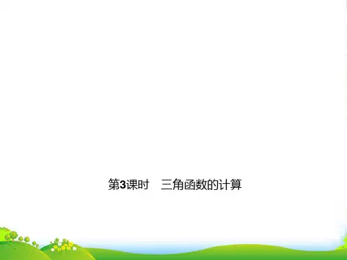 北师大版九年级数学下册第一章《三角函数的计算》优课件