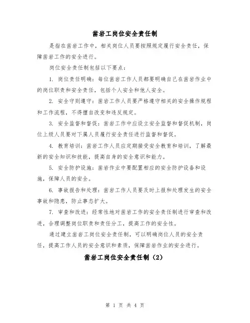 凿岩工岗位安全责任制(3篇)