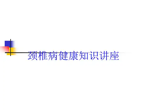 颈椎病健康知识讲座培训课件