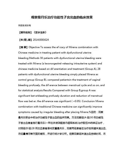 观察曼月乐治疗功能性子宫出血的临床效果
