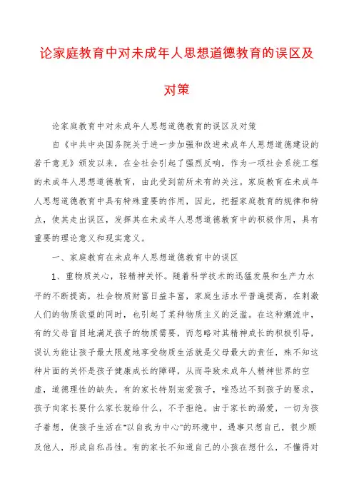 论家庭教育中对未成年人思想道德教育的误区及对策