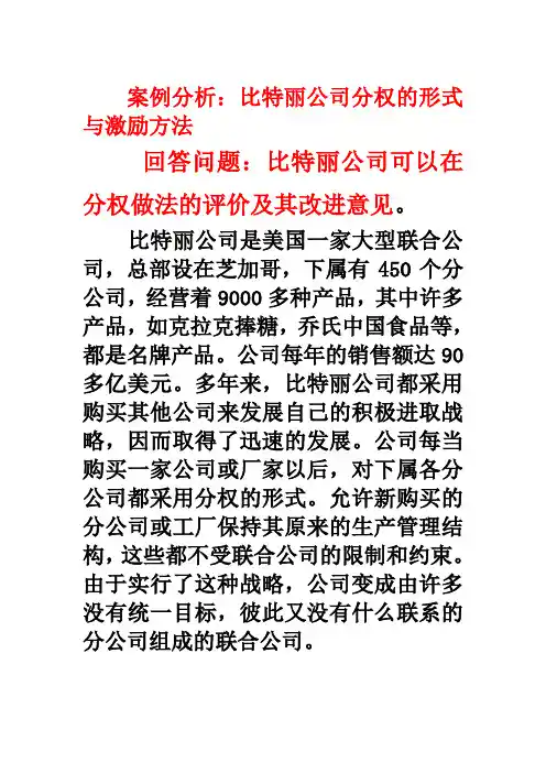 案例分析：比特丽公司分权的形式与激励方法Microsoft Word 文档 (2)