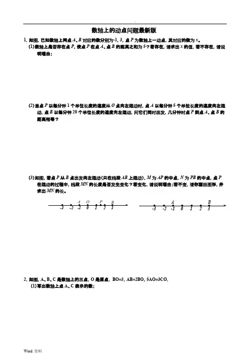 (完整版)初一数轴上的动点问题汇编