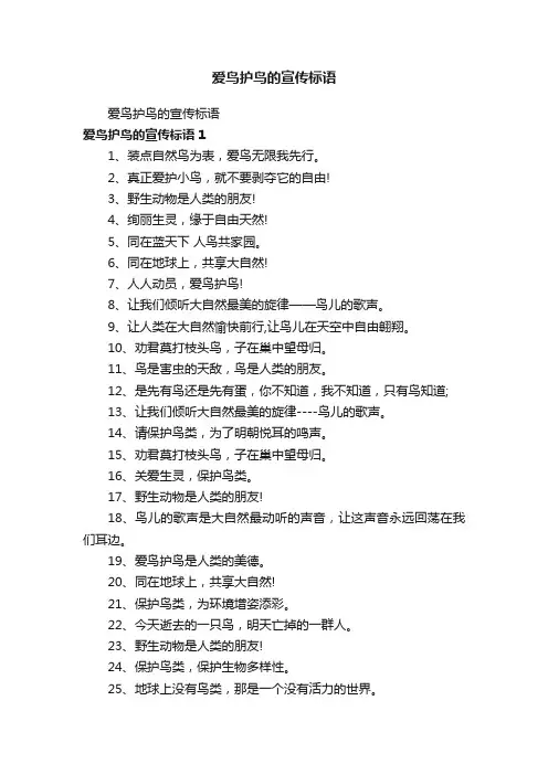 爱鸟护鸟的宣传标语