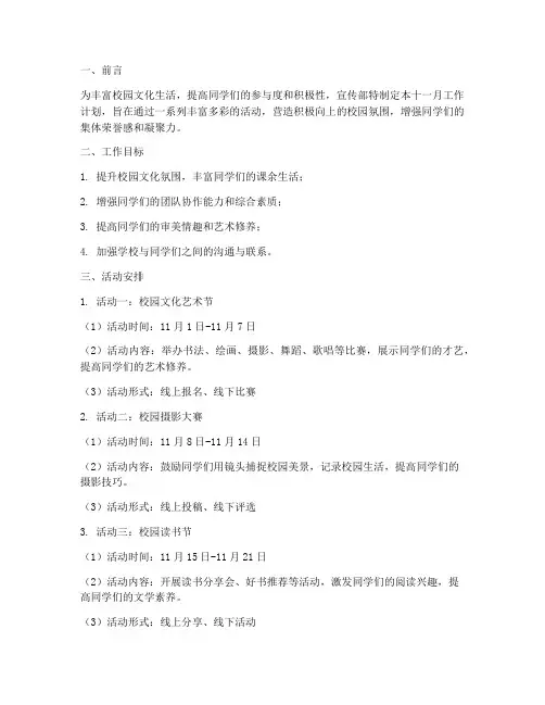 宣传部活动策划十一月工作计划