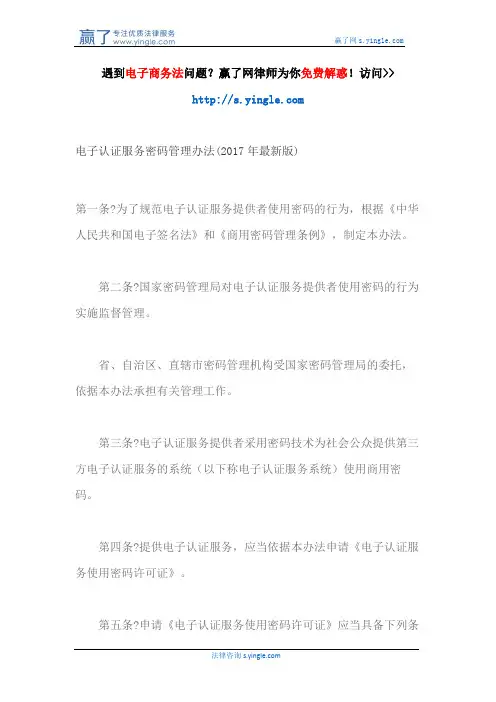 电子认证服务密码管理办法(2017年最新版)