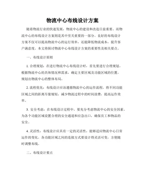 物流中心布线设计方案