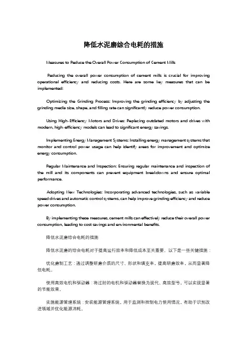 降低水泥磨综合电耗的措施
