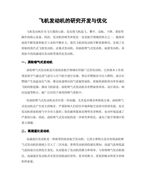 飞机发动机的研究开发与优化