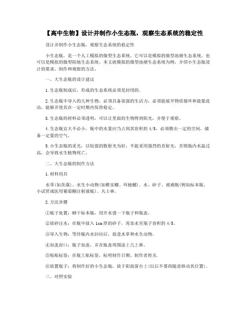 【高中生物】设计并制作小生态瓶,观察生态系统的稳定性