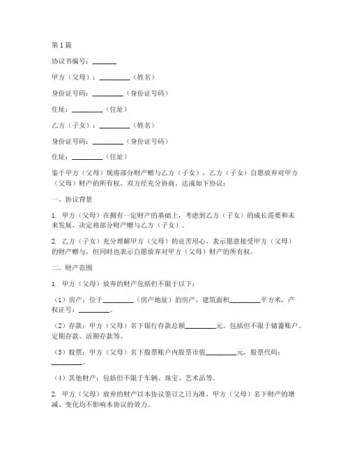 父母财产放弃协议书范本(3篇)