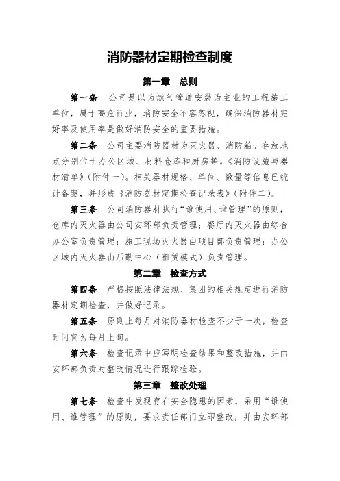 消防器材定期检查制度