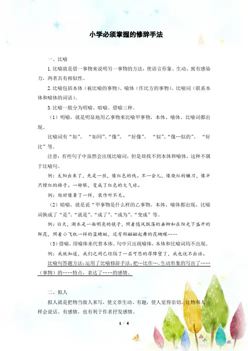 小学生一年级二年级三年级四年级五年级小学必须掌握的修辞手法
