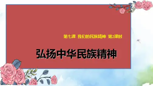 高中政治必修3精品课件10：7.2 弘扬中华民族精神