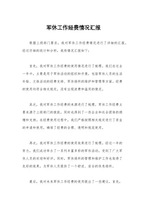军休工作经费情况汇报