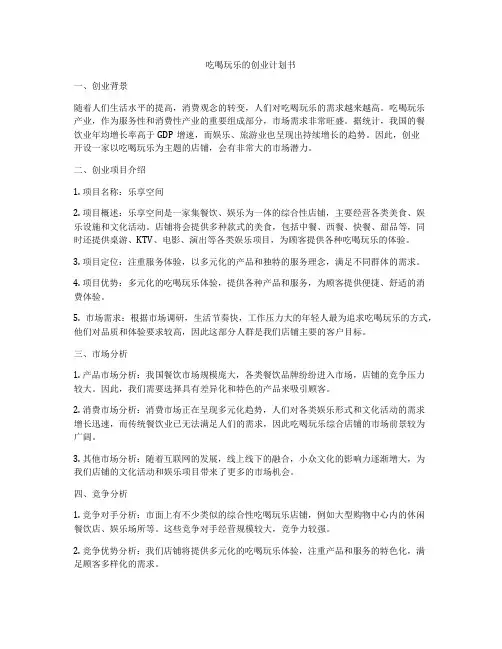 吃喝玩乐的创业计划书