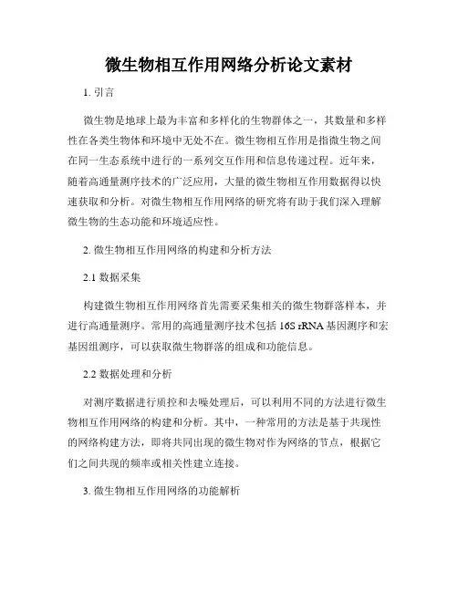 微生物相互作用网络分析论文素材