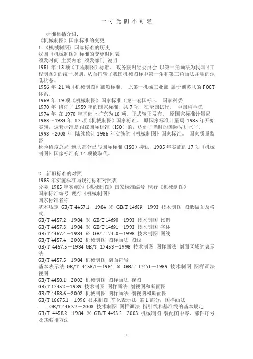 机械制图国标GB新旧对比.doc