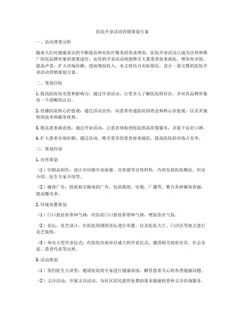 医院开业活动营销策划方案