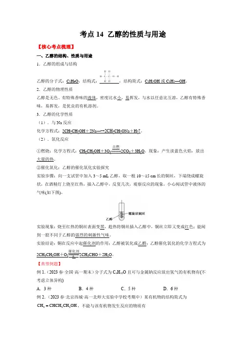 考点14乙醇的性质与用途(核心考点归纳)(原卷版)