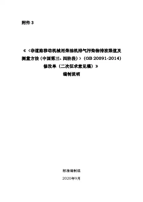 非道路柴油移动机械污染物排放(二次意见征集稿)2020年9月28号附3